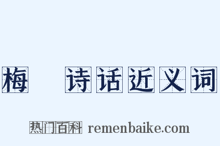 梅磵诗话近义词是什么意思的图片